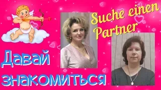 💖#1 Знакомства / suche einen partner  / ich und du