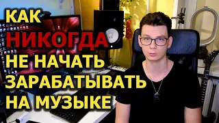 Как НИКОГДА не начать зарабатывать на музыке!