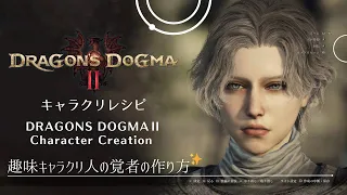 【ドラゴンズドグマ2】キャラクリ キャラメイク 中性的×クールな覚者【Dragon's Dogma 2】