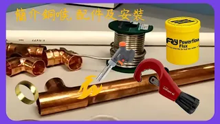 分享簡介銅喉, 配件及安裝 Introduction of Copper Pipe， Fittings and Installation