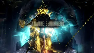 WARFRAME 0 Ранг ГЛУБИННАЯ АРХИМЕДИЯ ЭЛИТНАЯ