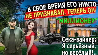 В свое время его все игнорировали, теперь он миллионер! Сека вайнер