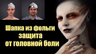 Шапочка из фольги избавит от головной боли 100% | Сон Разума