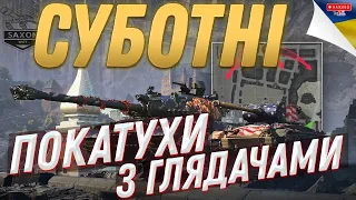 Взвод з Глядачами 🔉 World of Tanks UA 💙💛 Прямий Ефір🔥