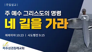 [파주성경침례교회] 네 길을 가라(22- 01- 02)