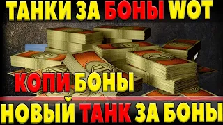 ОБНОВЛЕНИЕ БОНОВОГО МАГАЗИНА/ СПИСОК НОВЫХ ТАНКОВ/