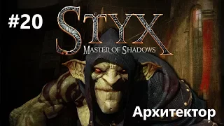 Styx: Master of Shadows - Архитектор #20