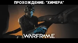 Warframe: Квест "Химера" - Прохождение без комментариев