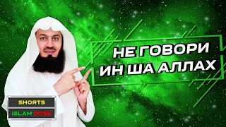 Когда НЕЛЬЗЯ говорить ИН ША АЛЛАХ | Муфтий Менк #Shorts