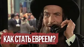 Как стать евреем? Будни и традиции еврейского детства