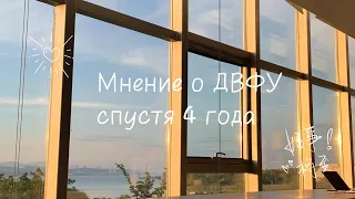 Изменилось ли моё мнение о ДВФУ за 4 года?