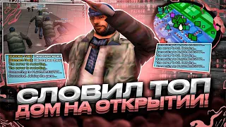 СЛОВИЛ ТОПОВЫЙ ДОМ НА ОТКРЫТИИ НОВОГО СЕРВЕРА GTA SAMP! КАК ПРОШЛО ОТКРЫТИЕ SAMP RP UNDERGROUND?