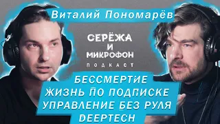 ВИТАЛИЙ ПОНОМАРЕВ | БЕССМЕРТИЕ, УПРАВЛЕНИЕ БЕЗ РУЛЯ, DEEPTECH