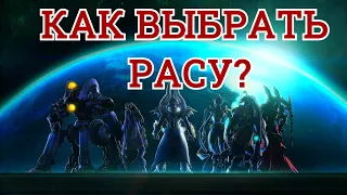 КАК ЛЕГКО ВЫБРАТЬ РАСУ в Starcraft 2 Legacy of the void