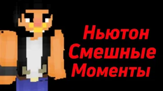 НЕУЖЕЛИ ЭТО СМЕШНЫЕ МОМЕНТЫ С НЬЮТОНОМ (БУЛЛ)