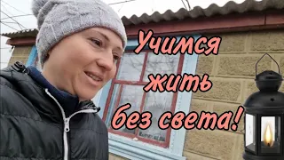 Как не сделай, всё равно НЕ ТАК! Сидим без света, Живём в деревне как в средневековье)