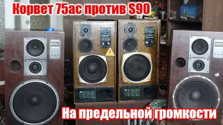 Корвет 75ас против S90