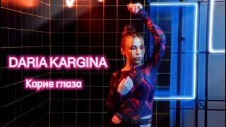 DARIA KARGINA- КАРИЕ ГЛАЗА (Премьера клипа 2023)