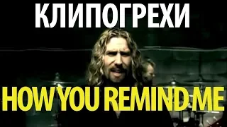 Клипогрехи. Nickelback - How You Remind Me (озвучка НПП)