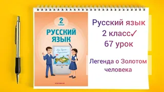 Русский язык 2 класс 67 урок Легенда о Золотом человеке