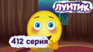 Лунтик - 412 серия. Только одну серию!