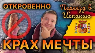 ✈️ Переезд в Испанию 🇪🇸 КРУШЕНИЕ НАДЕЖД 💭 Откровенно о важном!