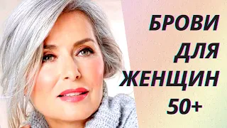 💖Идеальные брови для женщин после 50 лет. Обзор