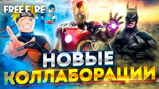 ЭТО ЖДУТ ВСЕ ИГРОКИ ФРИ ФАЕР / НОВЫЕ КОЛЛАБЫ - NARUTO, MARVEL и DC, MORTAL KOMBAT / FREE FIRE