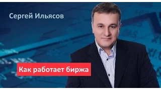 Сергей Ильясов. Как работает биржа