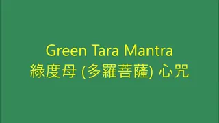 Green Tara Mantra / 綠度母 (多羅菩薩) 心咒 [Om Tare Tuttare Ture Soha]