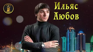 ЧЕЧЕНСКИ ПЕСНИ 2018! Ильяс Аюбов  - 💗 НАНА 💗