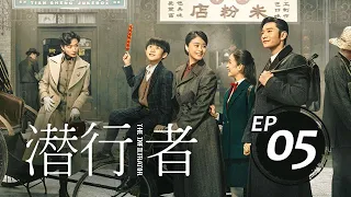 潛行者05丨The Infiltrator #黃曉明#蔣欣#吳曉亮#萬茜#王志飛,#李念