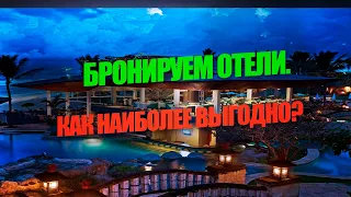 КАК ЗАБРОНИРОВАТЬ ГОСТИНИЦУ - ЧЕРЕЗ БУКИНГ ИЛИ ТУРОПЕРАТОРА?