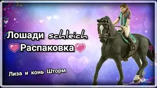 ЛОШАДИ SCHLEICH РАСПАКОВКА📦. ЛИЗА И КОНЬ ШТОРМ