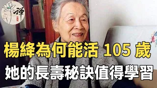 佛禪：楊绛為什麼能活到105歲呢？看了她的長壽秘訣我驚訝了！值得所有人學習 | 錢鐘書妻子楊绛的長壽秘訣