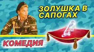 Золушка в сапогах