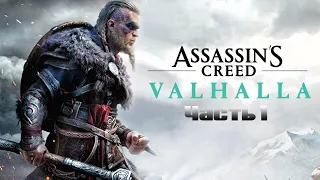 Assassin's Creed Valhalla (Вальхалла) ➤ #1 ➤ Без Комментариев На Русском ➤ ИгроФильм