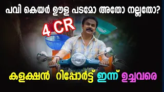 പവി കെയർ ഊള പടമോ അതോ നല്ലതോ?|ഇന്ന് ഉച്ചവരെ കളക്ഷൻ  റിപ്പോർട്ട് |PAVI CARETAKER 2ND DAY COLLECTION