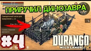 Приручил ДИНОЗАВРА! Опасные задания и лютые схватки в игре Durango Wild Land