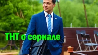 ТНТ "порезал" сериал "Слуга народа" из-за шутки о Путине и сделал ее знаменитой