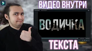 Как Вставить Видео Внутрь Текста?! Крутой Эффект Для Монтажа - Видео Внутри Текста