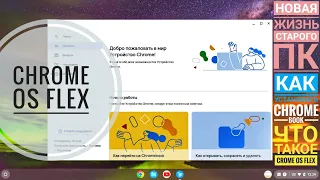 Новая жизнь старого ПК 💻 Как установить Chrome OS Flex
