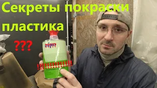 Секреты покраски пластика, как красить пластик