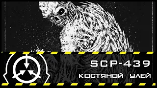 SCP-439 — Костяной улей | SCP-объекты