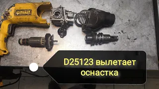 Перфоратор DeWalt D25123 (деволт D25123) вылетает бур, как снять переключатель, быстрая диагностика