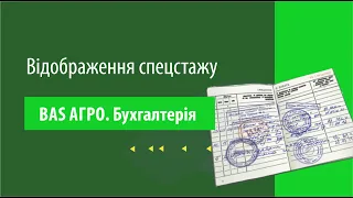 Відображення спецстажу в програмі "BAS АГРО. Бухгалтерія"