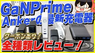 Ankerの最新同時急速充電器GaNPrime™シリーズ全種類レビュー！│便利すぎる！個人的おすすめも紹介！【クーポンあり】