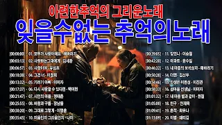 잊을수없는 추억의노래 -- 추억의 노래모음 -- 한국인이 가장 좋아하는 7080 추억의 팝송