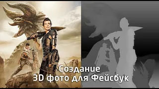 Процесс создания 3D фотография для Фейсбук  в Photoshop