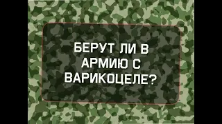 Берут ли в армию с варикоцеле?